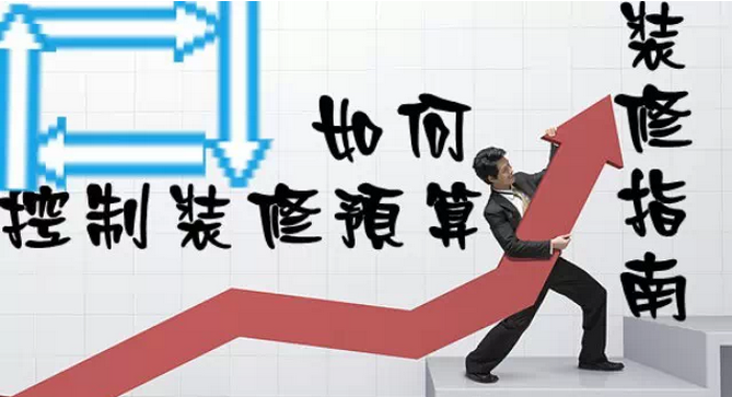 家庭裝修多少錢？如何控制裝修預(yù)算