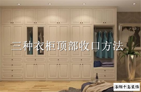 衣柜頂部如何收口？3種經(jīng)典衣柜收口方案