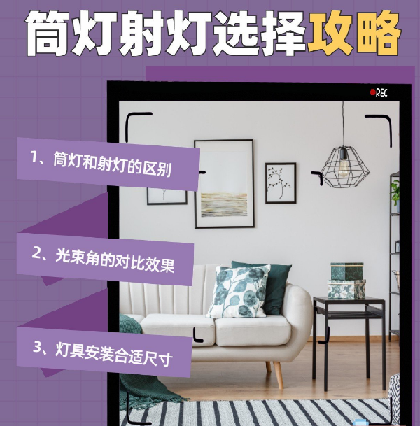 射燈和筒燈到底應該怎么選？室內(nèi)光源搭配指南