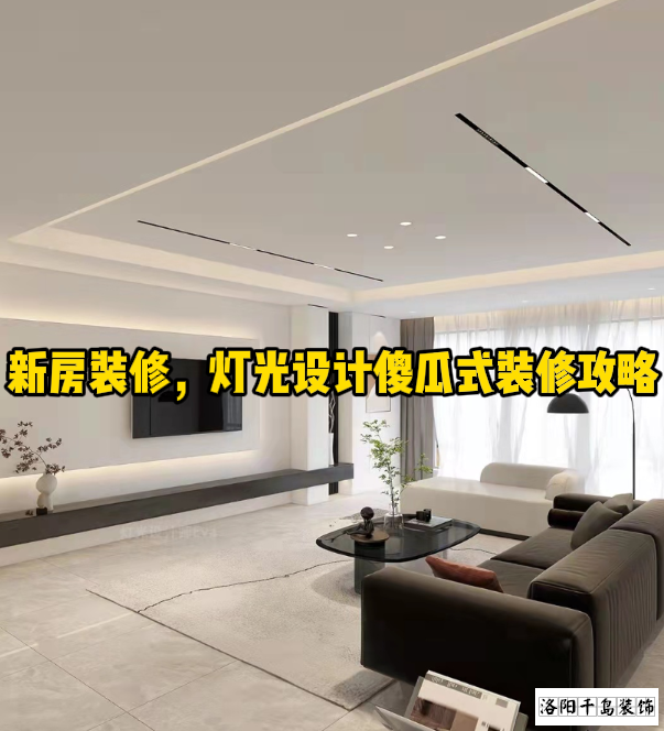 新房裝修，燈光設(shè)計(jì)傻瓜式裝修攻略