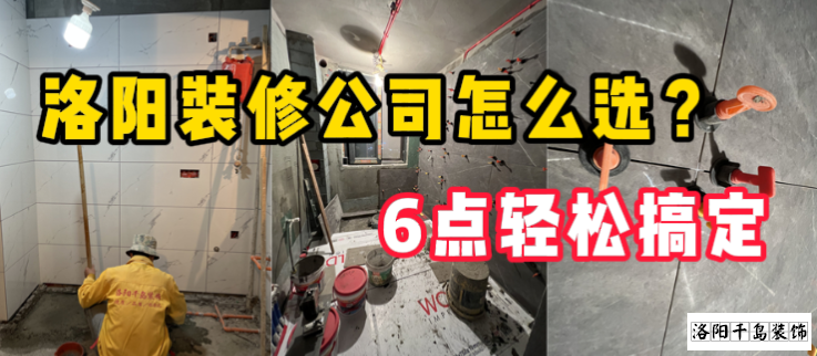 洛陽裝修公司怎么選？6點輕松搞定