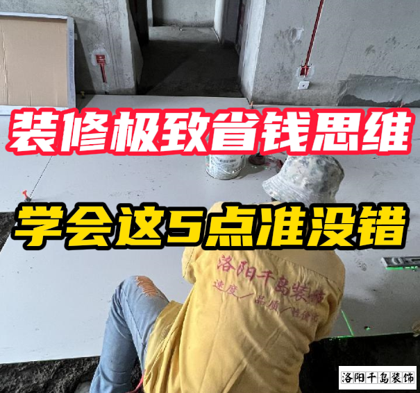 洛陽裝修極致省錢思維，學(xué)會這5點準沒錯