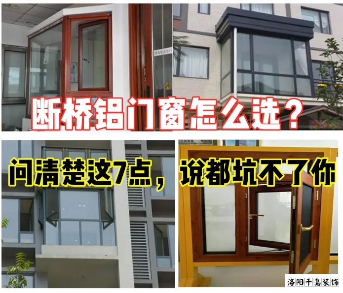 斷橋鋁門窗怎么選？問清楚這7點就夠了
