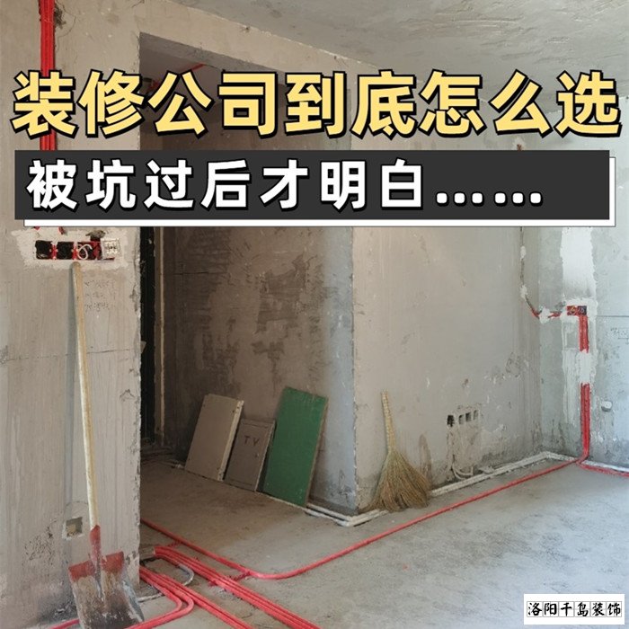 如何才能找到靠譜的洛陽裝修公司？學會這5點