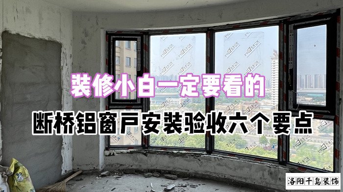 裝修小白一定要看的，斷橋鋁窗戶安裝驗收六個要點