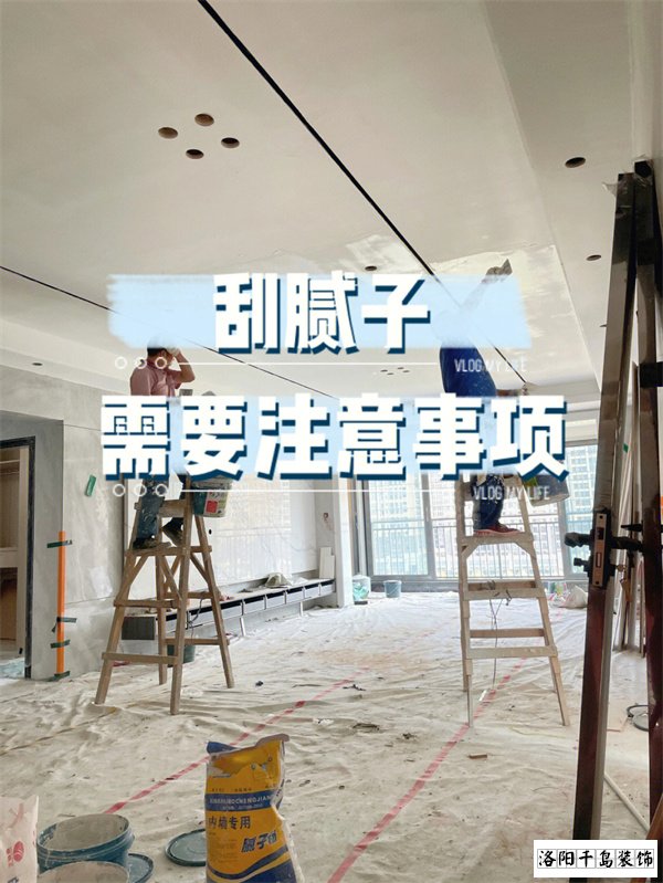 裝修墻面刮膩?zhàn)邮┕さ牧鶄€要點(diǎn)，裝修不踩坑