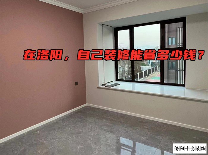在洛陽(yáng)，自己裝修能省多少錢(qián)？