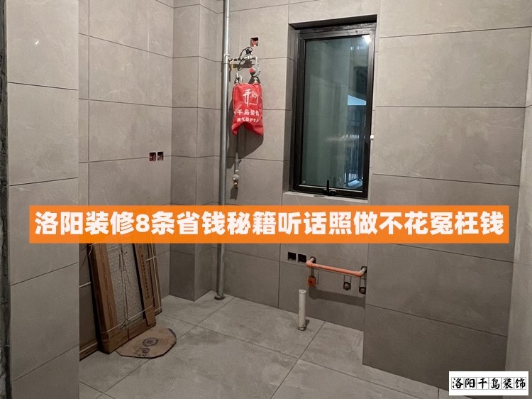 洛陽裝修8條省錢秘籍，聽話照做不花冤枉錢