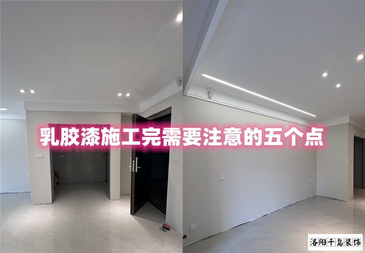 洛陽裝修哪家最好？乳膠漆施工完要注意的五點