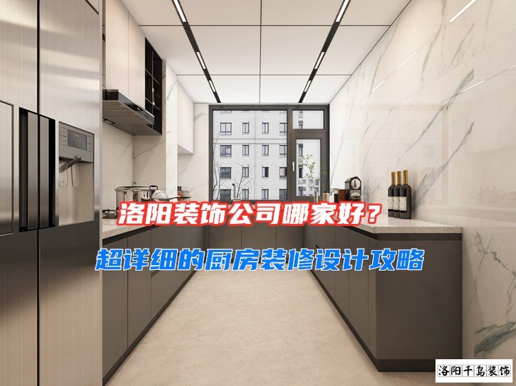 洛陽裝飾公司哪家好？超詳細(xì)的廚房裝修設(shè)計攻略