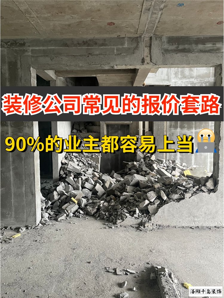 2023洛陽(yáng)裝修公司排名哪家好？揭秘裝修報(bào)價(jià)套路