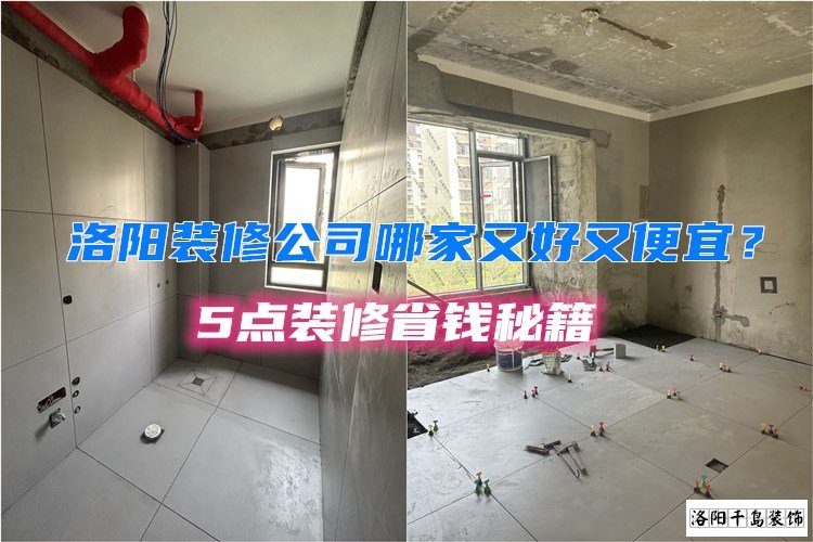 洛陽裝修公司哪家又好又便宜？5點裝修省錢秘籍