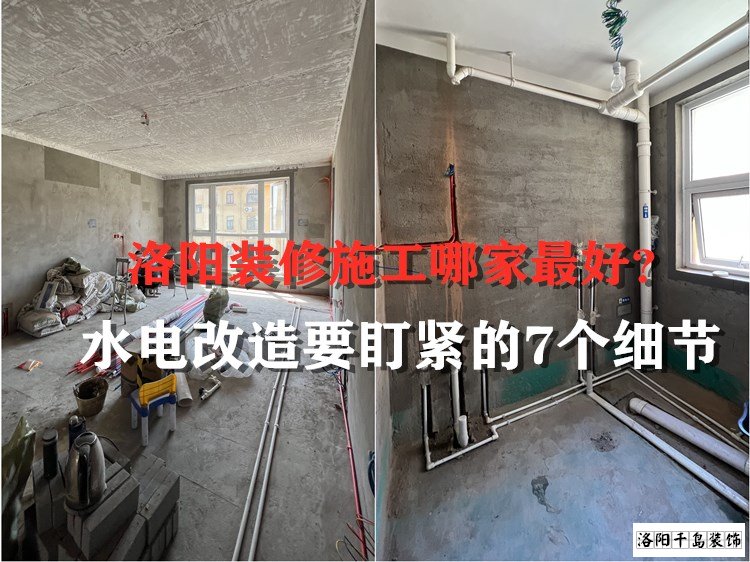 洛陽裝修施工哪家最好？水電改造要盯緊的7個細(xì)節(jié)